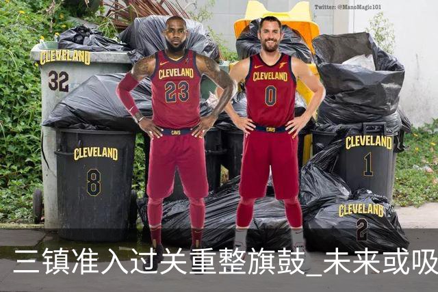 三镇准入过关重整旗鼓 未来或吸收更多沧州球员加盟