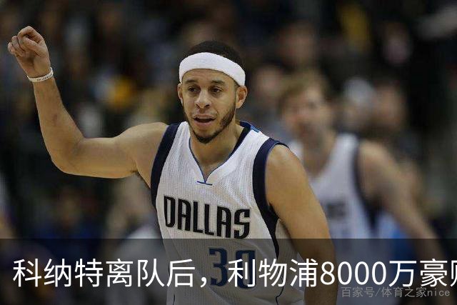科纳特离队后，利物浦8000万豪购他：21岁雅凯被看作下一位萨利巴