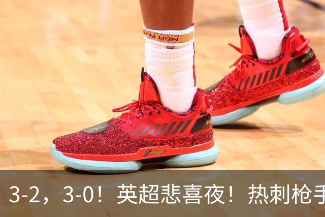 3-2，3-0！英超悲喜夜！热刺枪手输球，维拉纽卡告捷，多纪录刷新