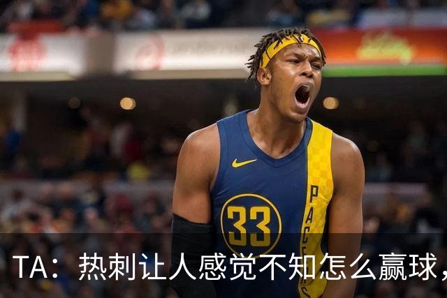 TA：热刺让人感觉不知怎么赢球，这几年的惨淡把球队心气磨没了